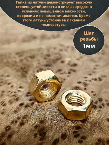 Гайка М6 латунная DIN934,10 шт фото 3