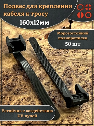 Подвес для крепления кабеля к тросу 160х12 мм, 50 шт. фото 1