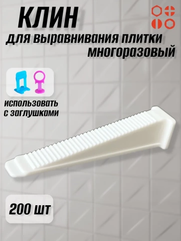Клин для выравнивания плитки PLM многоразовый белый (200 шт.) фото 1