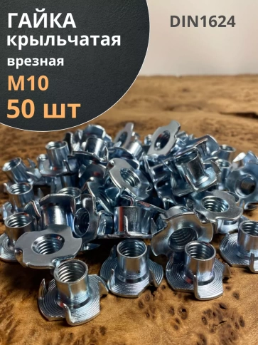 Гайка мебельная М10 крыльчатая врезная ОЦ DIN1624, 50 шт. фото 1