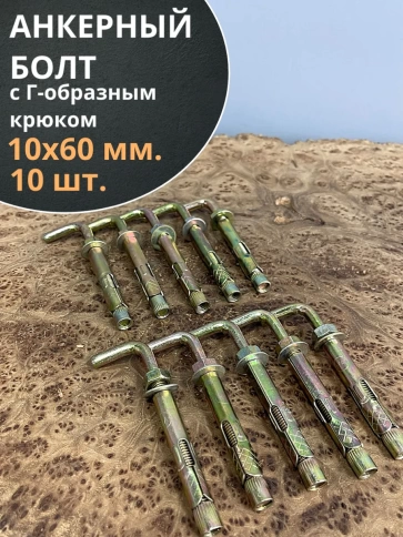 Анкерный болт с Г-образным крюком 10х60 мм, 10 шт. фото 1