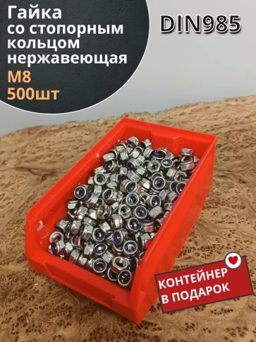 Гайка со стоп кольцом М8 нержавеющая,DIN985, 500шт контейнер фото 1