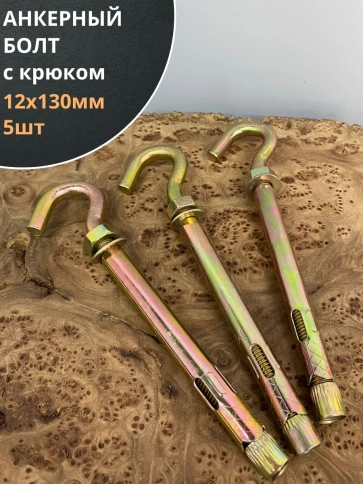Анкерный болт с крюком 12х130 мм, 5 шт. фото 1