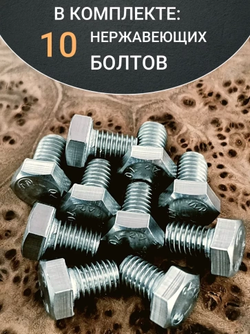 Болт нержавеющий 8х12 мм DIN933 10шт фото 5