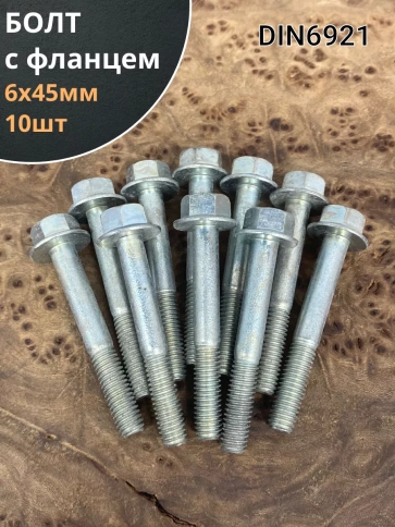 Болт М6х45 с фланцем к.п.8.8 ОЦ DIN6921 фото 2