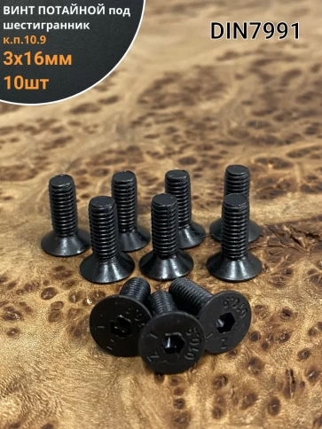 Винт потайной под шестигранник 3х16 DIN7991 к.п.10.9,10 шт. фото 1