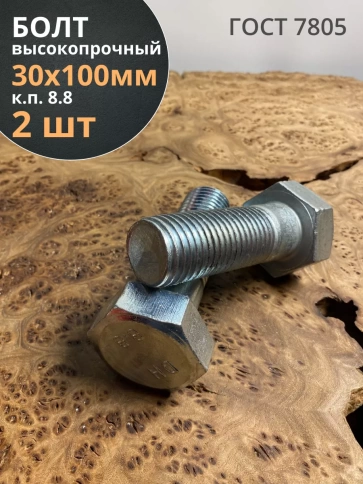 Болт высокопрочный М30х100 ОЦ к.п.8.8 Гост 7805 (2 шт.) фото 1