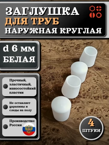 Заглушка для труб наружная круглая d 6 мм белая, 4 шт фото 1