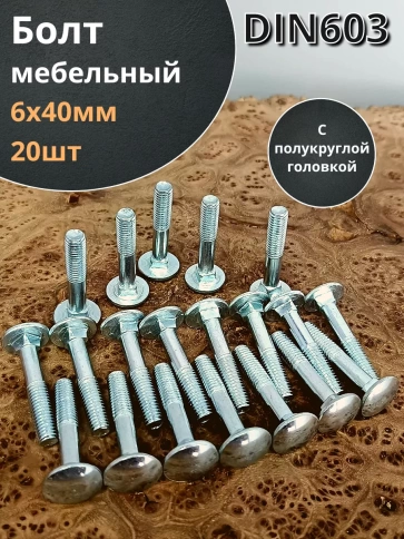 Болт мебельный М6х40 полукруглая головка ОЦ DIN 603,20 шт. фото 1