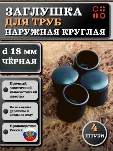 Заглушка для труб наружная круглая d 18 мм черная, 4 шт фото 1
