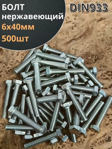 Болт нержавеющий 6х40 мм DIN933  500шт. фото 1
