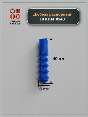 Дюбель распорный ШИПЫ 8х40, 50 шт фото 2