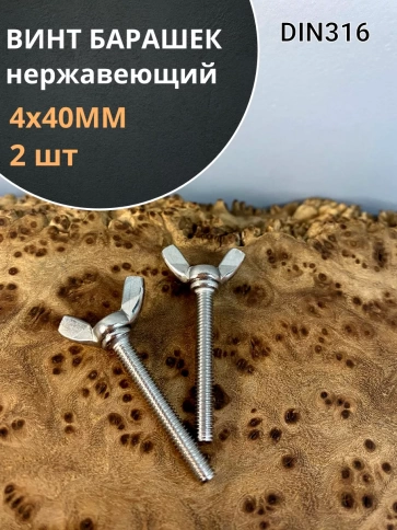 Винт-барашек М4х40 мм , нержавеющая сталь DIN 316 (2 шт.) фото 1