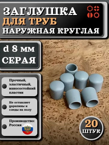 Заглушка для труб наружная круглая d 8 мм серая, 20 шт фото 1