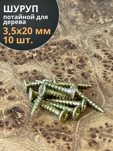 Шуруп саморез потайной для дерева 3,5х20 ЖЦ фото 1