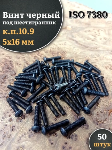 Винт чёрный М5х16 ISO 7380 под шестигранник к.п.10.9, 50 шт. фото 1