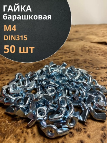 Гайка барашковая М4 ОЦ DIN315 , 50 шт. фото 1