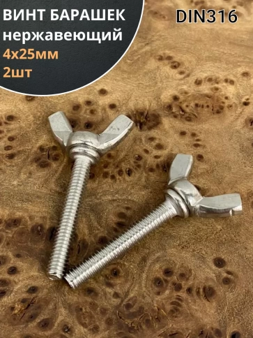 Винт-барашек М4х25 мм , нержавеющая сталь DIN 316 (2 шт.) фото 1