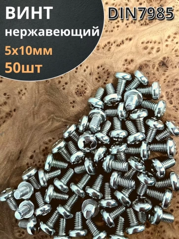 Винт нержавеющий 5х10 мм РН DIN7985, 50 шт. фото 1
