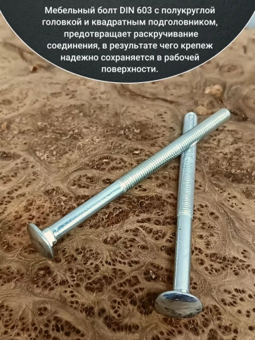 Болт мебельный М8х130 полукруглая головка ОЦ DIN 603,20 шт. фото 3