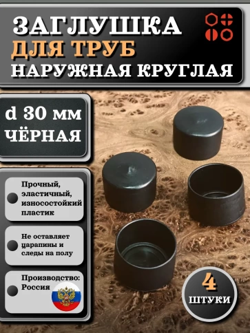 Заглушка для труб наружная круглая d 30 мм черная, 4 шт фото 1