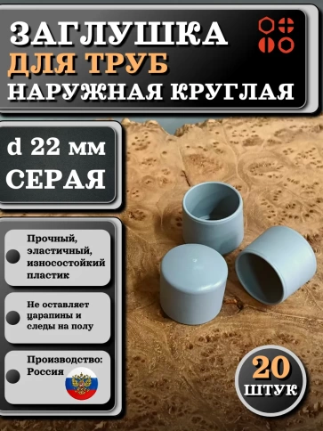 Заглушка для труб наружная круглая d 22 мм серая, 20 шт фото 1