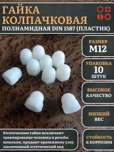Гайка полиамидная колпачковая (пластик) М12 DIN1587, 10 шт. фото 1