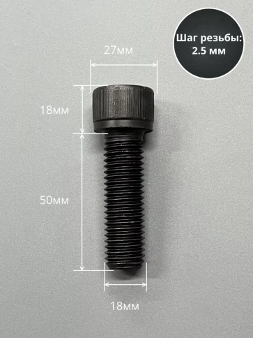 Винт высокопрочный ПР М18х50 мм к.п.12.9 черный DIN912, 2 шт. фото 2