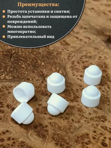 Колпачок на болт и гайку белый M12 (ключ 19 мм), 10 шт. фото 4