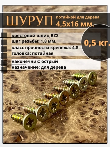 Шуруп саморез потайной для дерева ЖЦ, 0,5 кг. фото 69