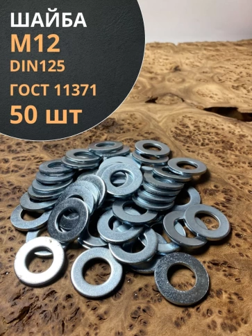 Шайба М12 оцинкованная DIN125 фото 1