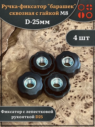 Ручка фиксатор барашек сквозная d 25 мм с гайкой М8, 4 шт. фото 1