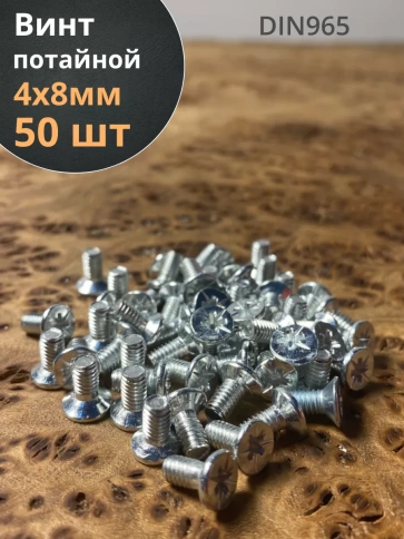 Винт потайной оцинкованный 4х8 DIN965, 50 шт. фото 1