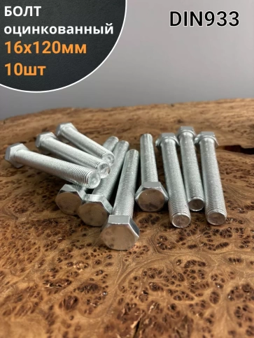 Болт оцинкованный М16х120 DIN933 10 шт. фото 1