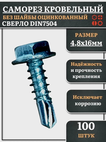 Саморез кровельный без шайбы, 4,8х16 ОЦ сверло DIN 7504, 100 шт. фото 1