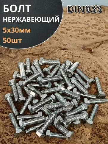 Болт нержавеющий 5х30 мм DIN933 50шт фото 1