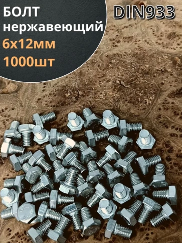 Болт нержавеющий 6х12 мм DIN933 1000шт. фото 1