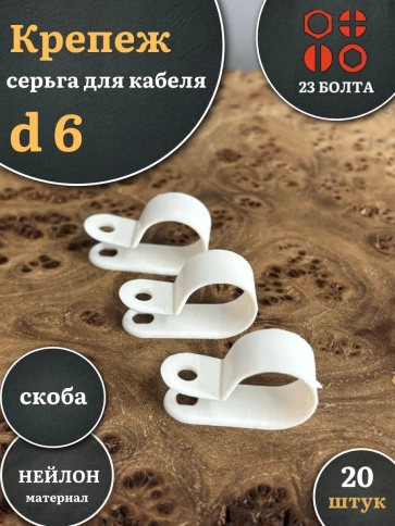 Крепеж серьга для кабеля (скоба) d 6 белая, 20 шт. фото 1