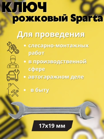 Ключ рожковый хромированный Sparta фото 11