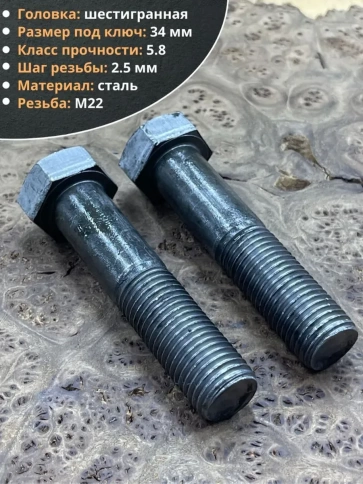 Болт М22х120 с шестигранной головкой ГОСТ 7805 2 шт фото 3