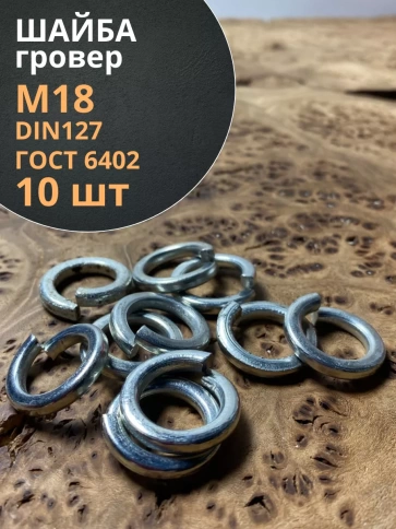 Шайба гровер пружинная оцинкованная М18 DIN127 фото 1