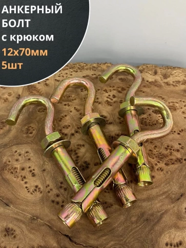 Анкерный болт с крюком 12х70 мм, 5 шт. фото 1