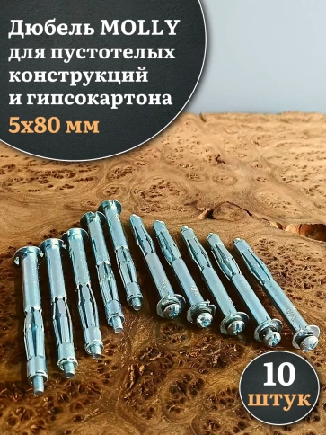 Дюбель MOLLY 5х80 для пустотелых конструкций, 10 шт. фото 1