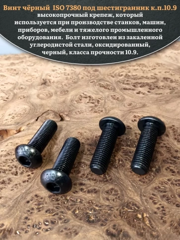 Винт чёрный М16х50 ISO 7380 под шестигранник к.п.10.9, 4 шт. фото 4