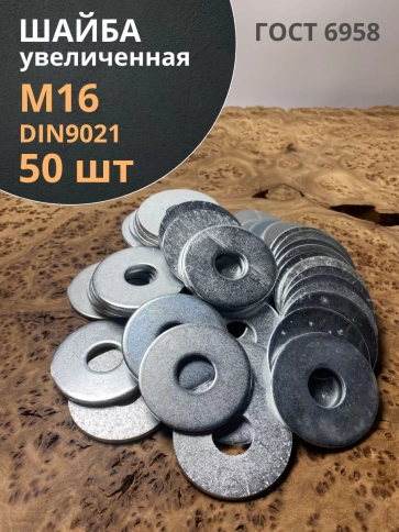 Шайба увеличенная оцинкованная М16 DIN 9021 фото 7