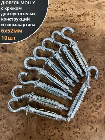 Дюбель MOLLY с крюком 6х52 для пустотелых конструкций 10шт фото 1