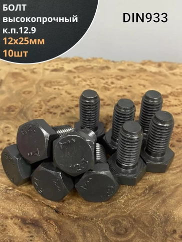 Болт М12х25 мм, DIN933, высокопрочный 12.9 , 10шт. фото 1