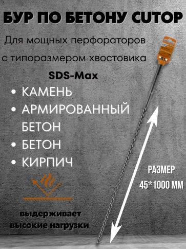 Бур по бетону CUTOP, Profi Plus, с крестовым наконечником, SDS-Max, фото 121