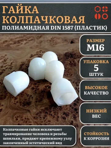 Гайка полиамидная колпачковая (пластик) М16 DIN1587, 5 шт. фото 1