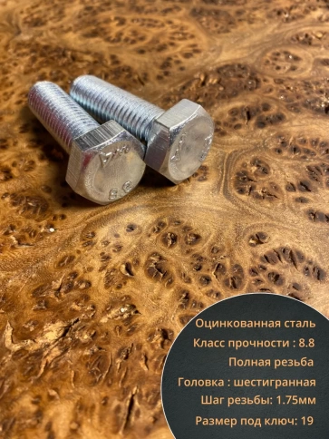 Болт высокопрочный М12х45 ОЦ к.п.8.8 DIN933 (10 шт.) фото 3